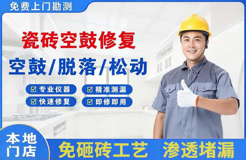 四方台瓷砖空鼓修复