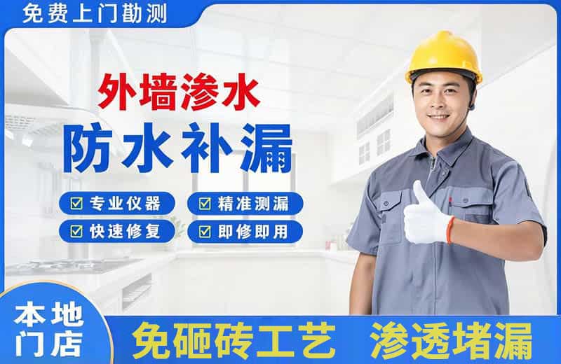 四方台外墙渗水维修