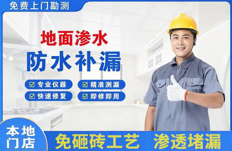 四方台地面渗水维修