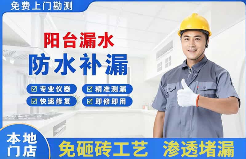 四方台阳台漏水维修