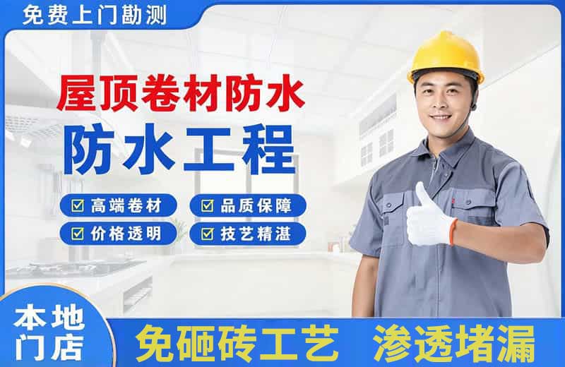四方台屋顶卷材防水