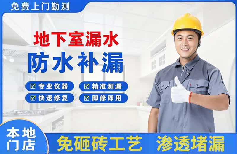 四方台地下室漏水维修