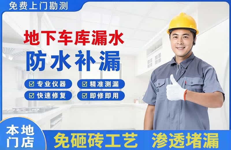 四方台地下车库漏水维修