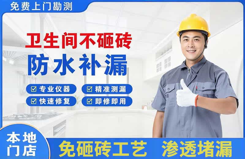 四方台卫生间不砸砖修补漏水